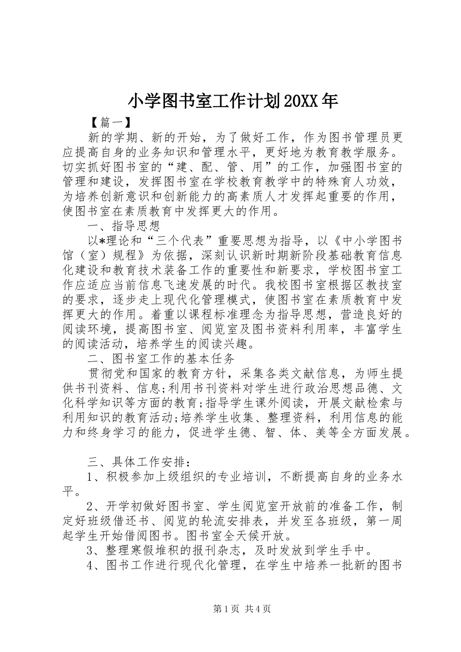 小学图书室工作计划20XX年_第1页