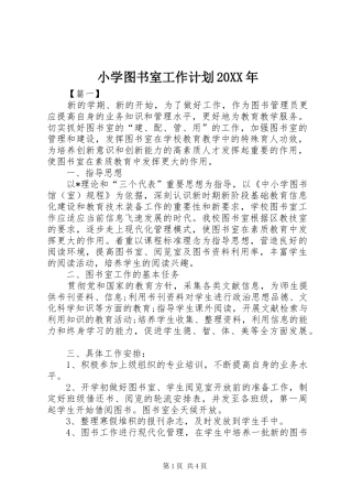 小学图书室工作计划20XX年