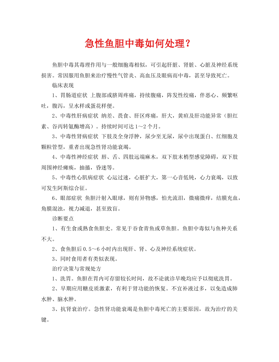 《安全常识-灾害防范》之急性鱼胆中毒如何处理？ _第1页