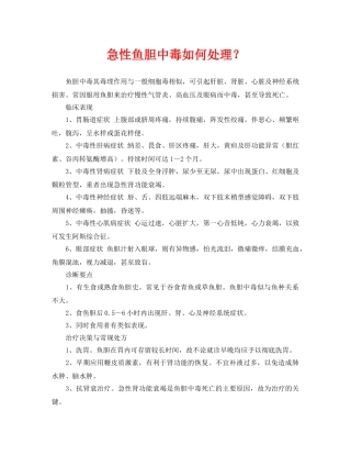《安全常识-灾害防范》之急性鱼胆中毒如何处理？ 