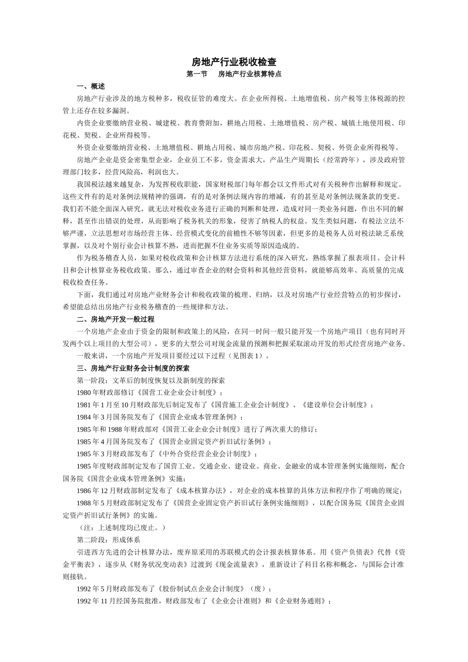 房地产行业税收检查_第1页
