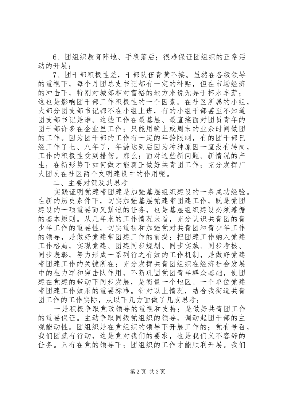 基层街道共青团工委自查报告 _第2页