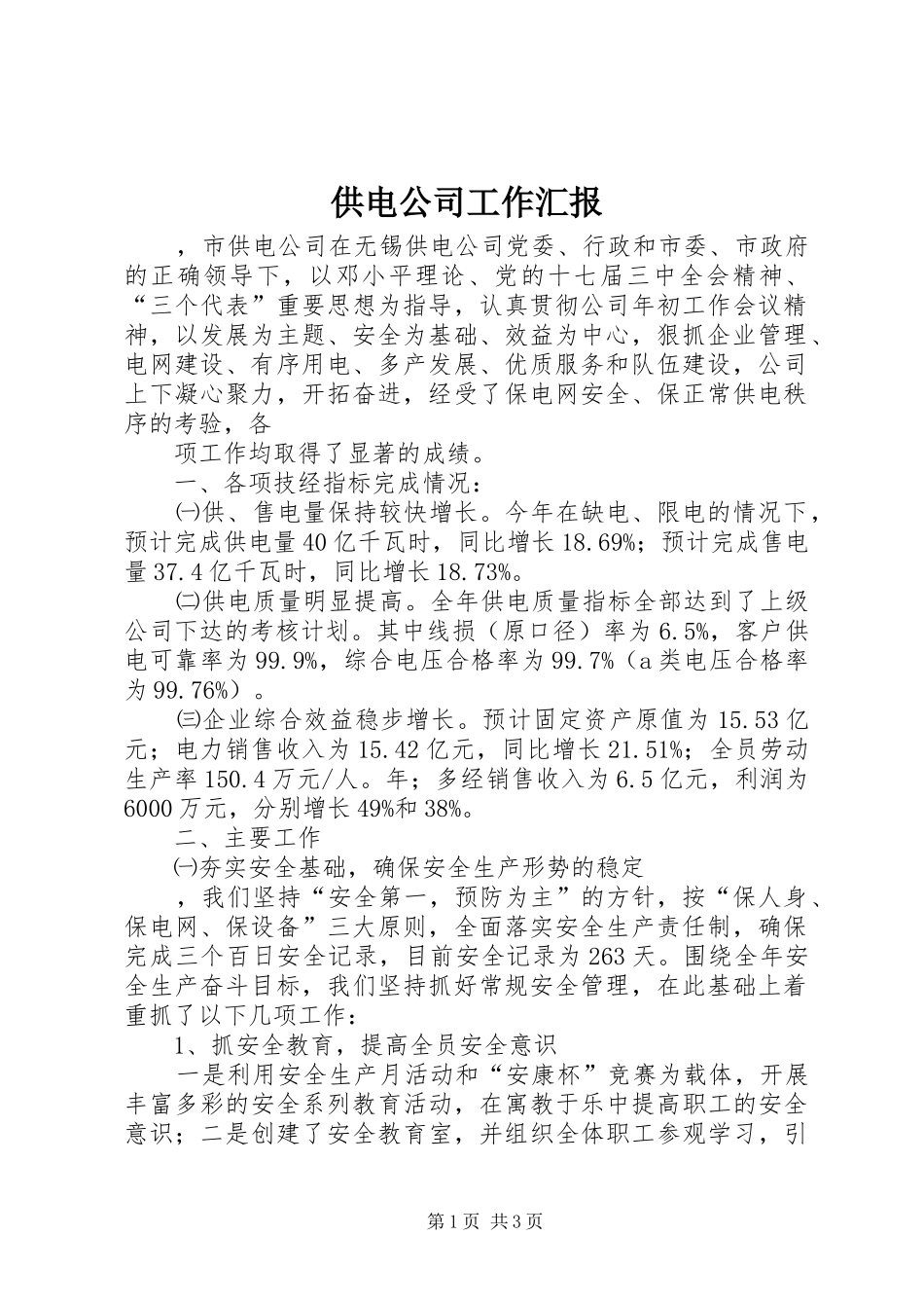 供电公司工作汇报 _第1页