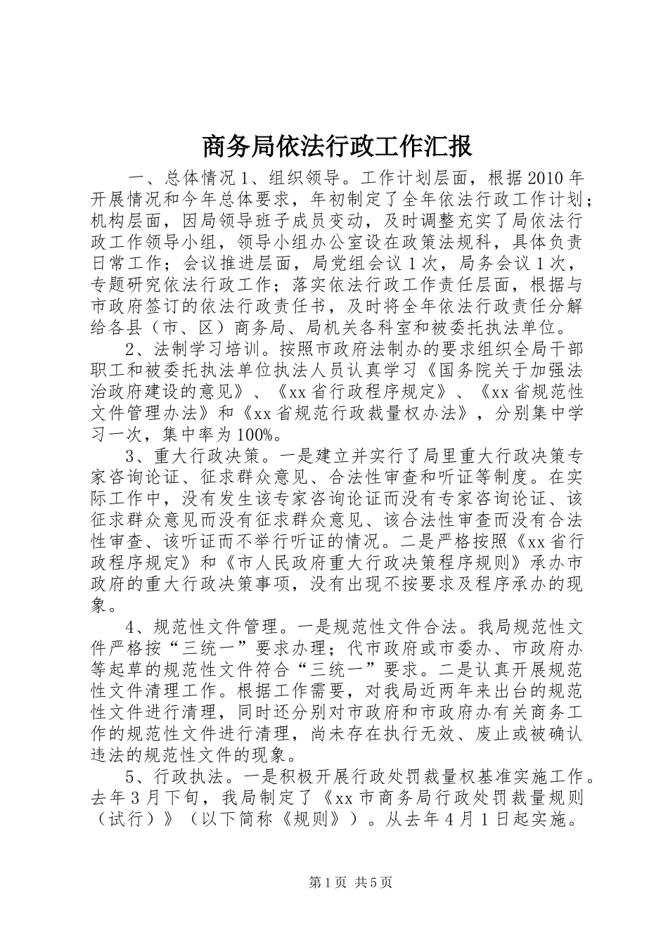 商务局依法行政工作汇报1 _第1页