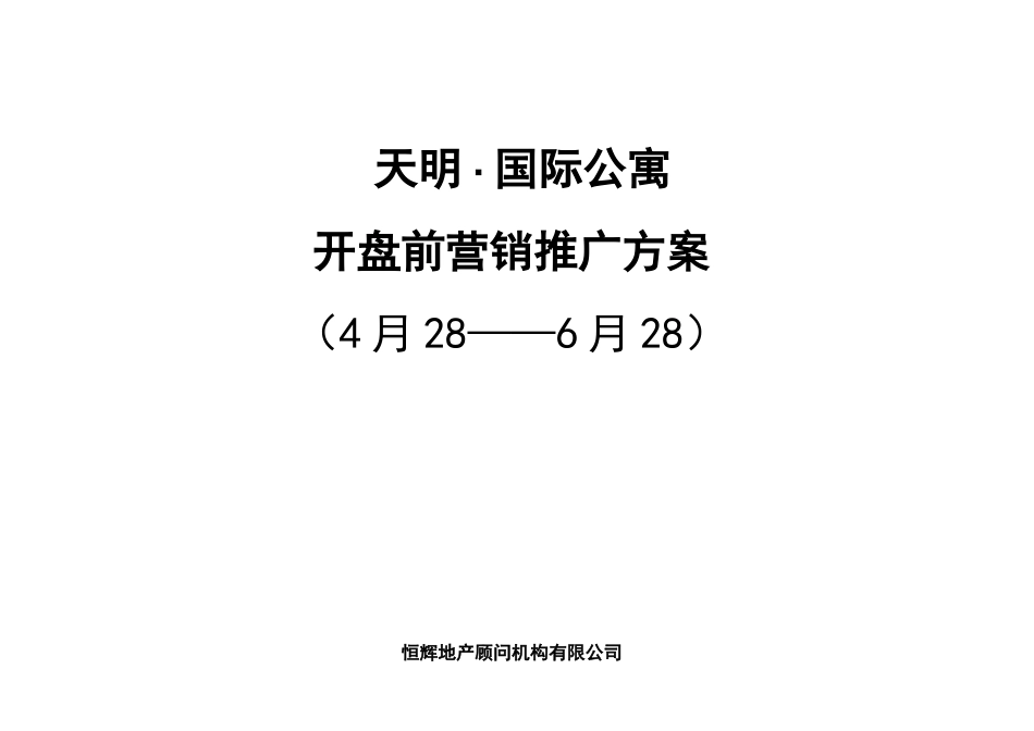 天明国际公寓开盘前营销推广方案_第1页