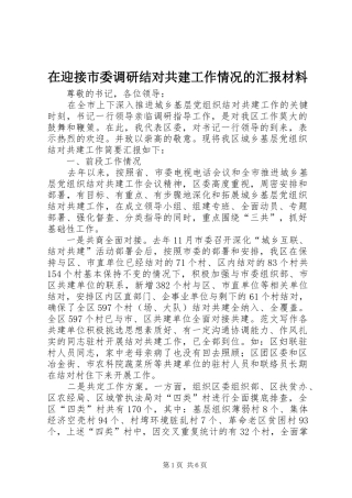 在迎接市委调研结对共建工作情况的汇报材料 