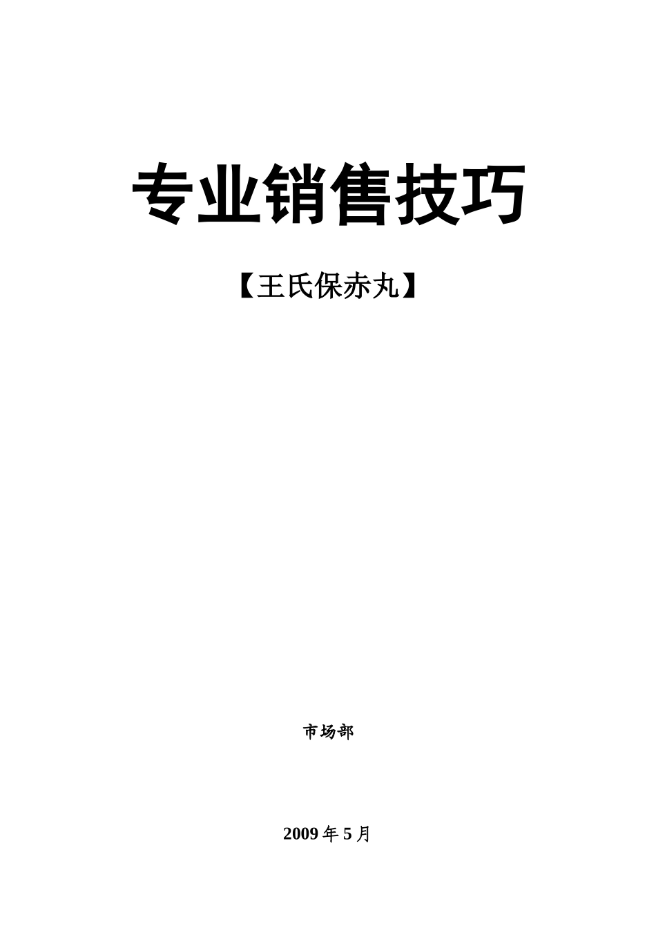 医药销售代表销售技巧_第1页