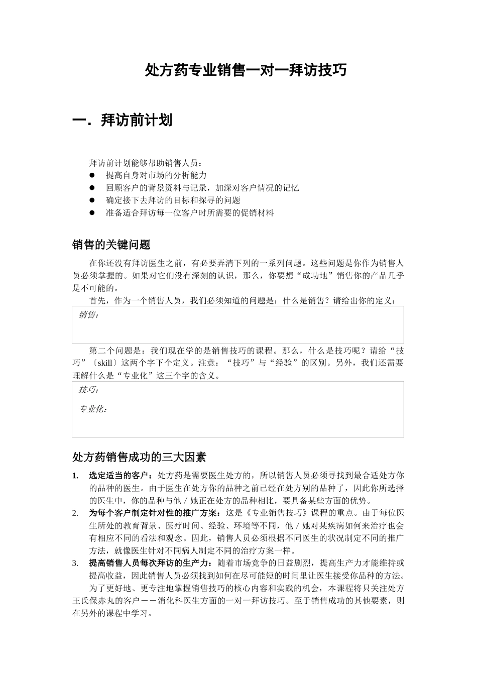 医药销售代表销售技巧_第2页