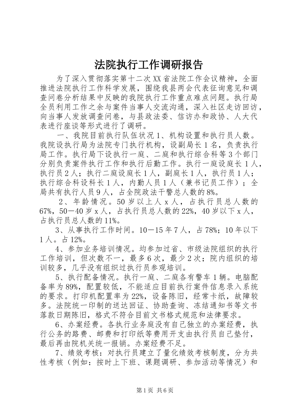 法院执行工作调研报告 _第1页