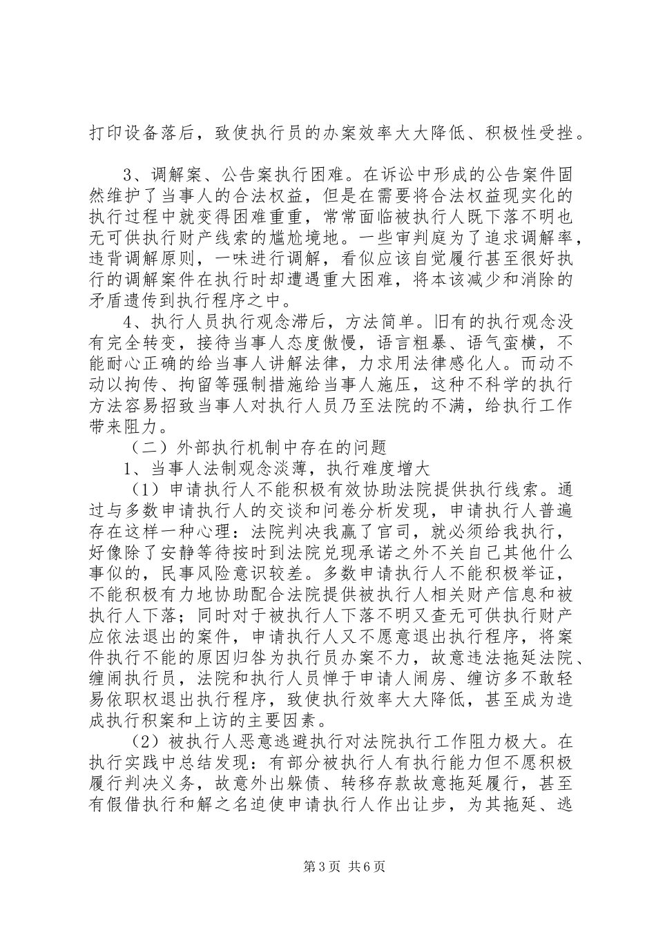 法院执行工作调研报告 _第3页