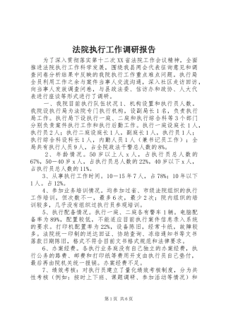 法院执行工作调研报告 