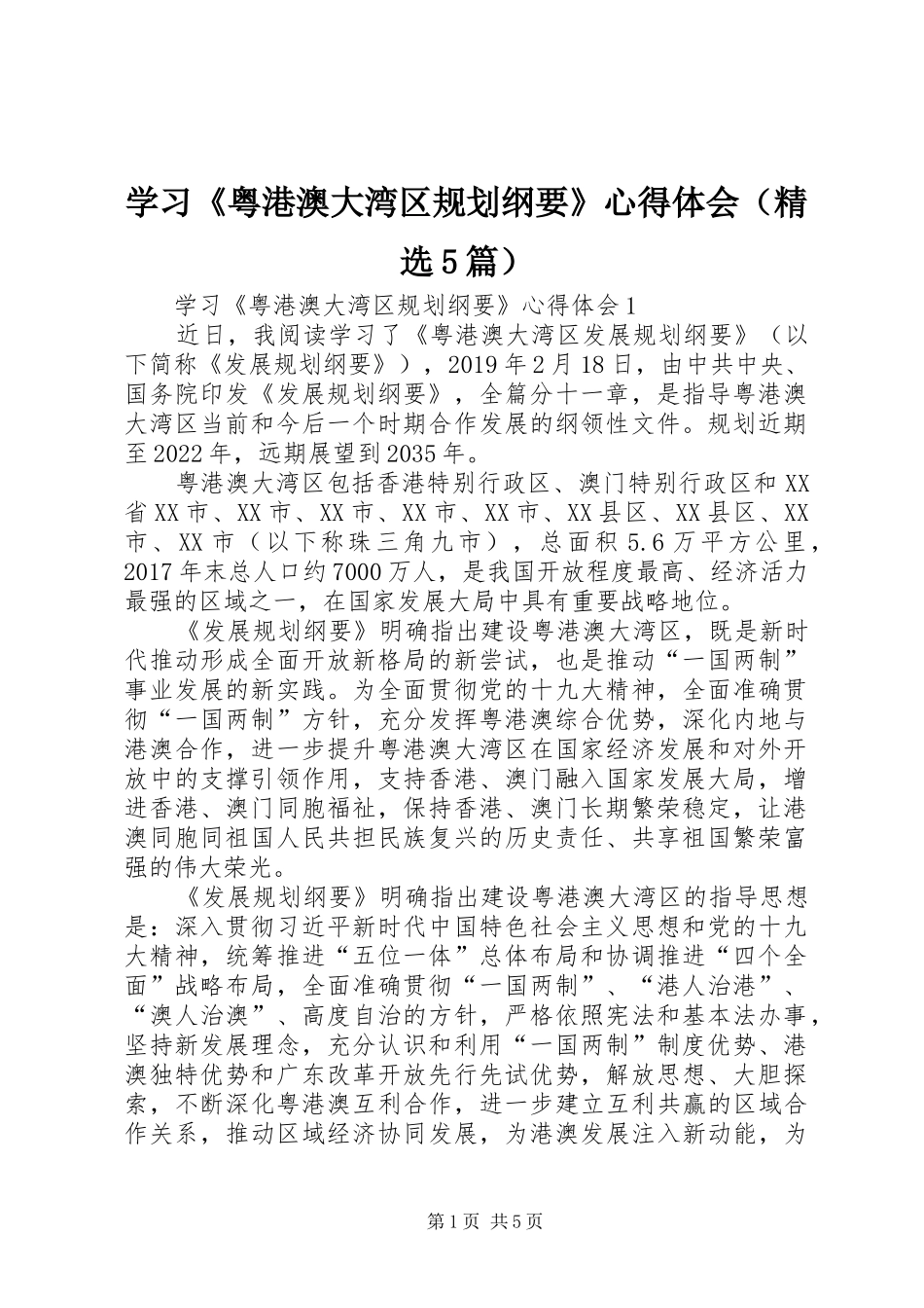 学习《粤港澳大湾区规划纲要》心得体会（精选5篇）_第1页