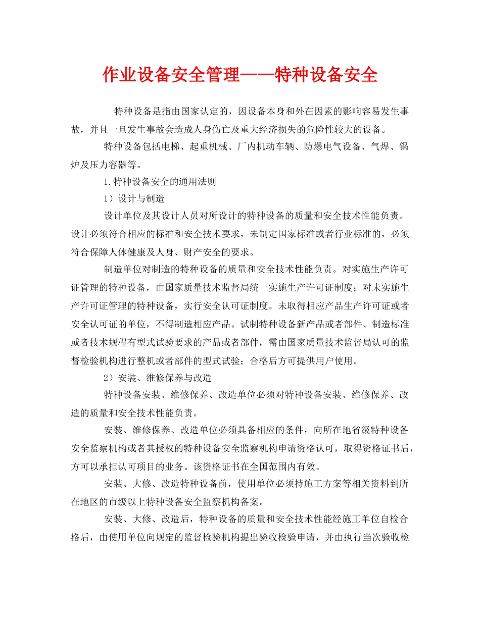 《安全管理》之作业设备安全管理——特种设备安全 _第1页
