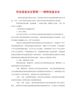 《安全管理》之作业设备安全管理——特种设备安全 