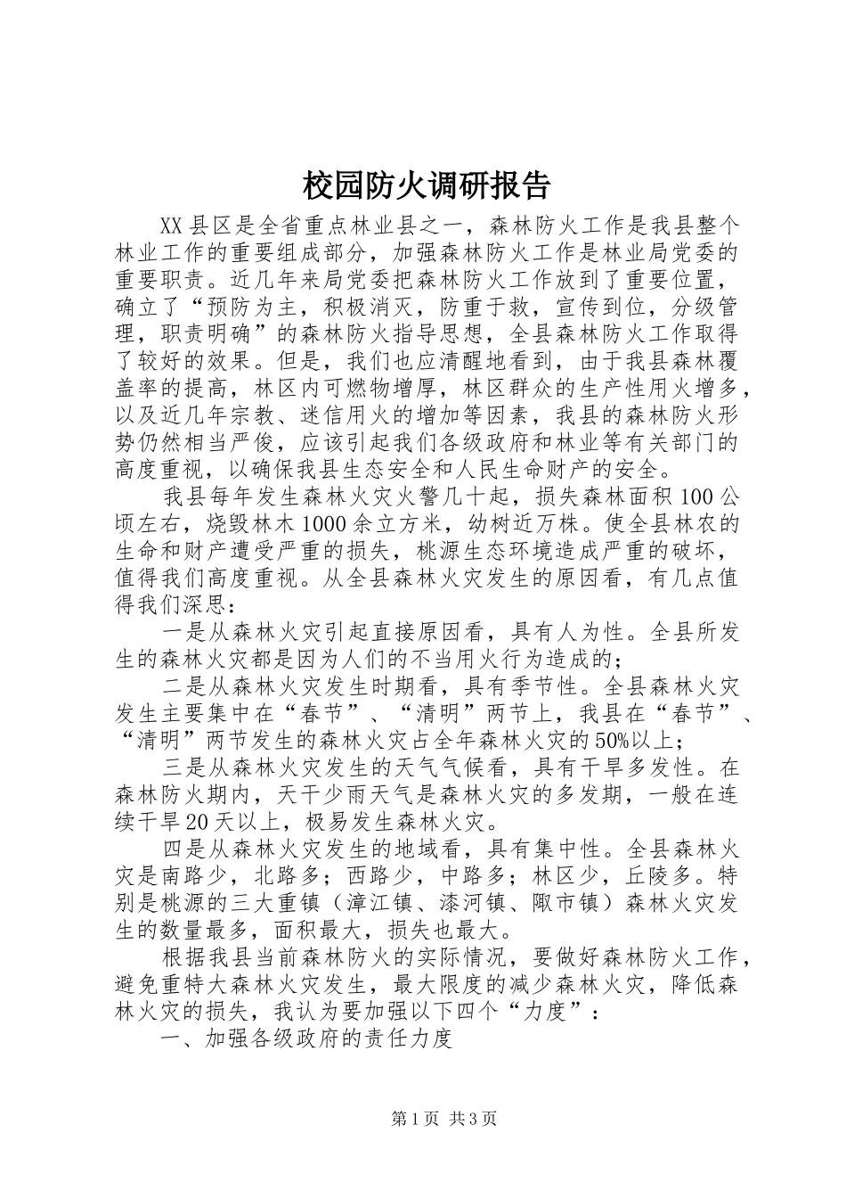 校园防火调研报告 _第1页