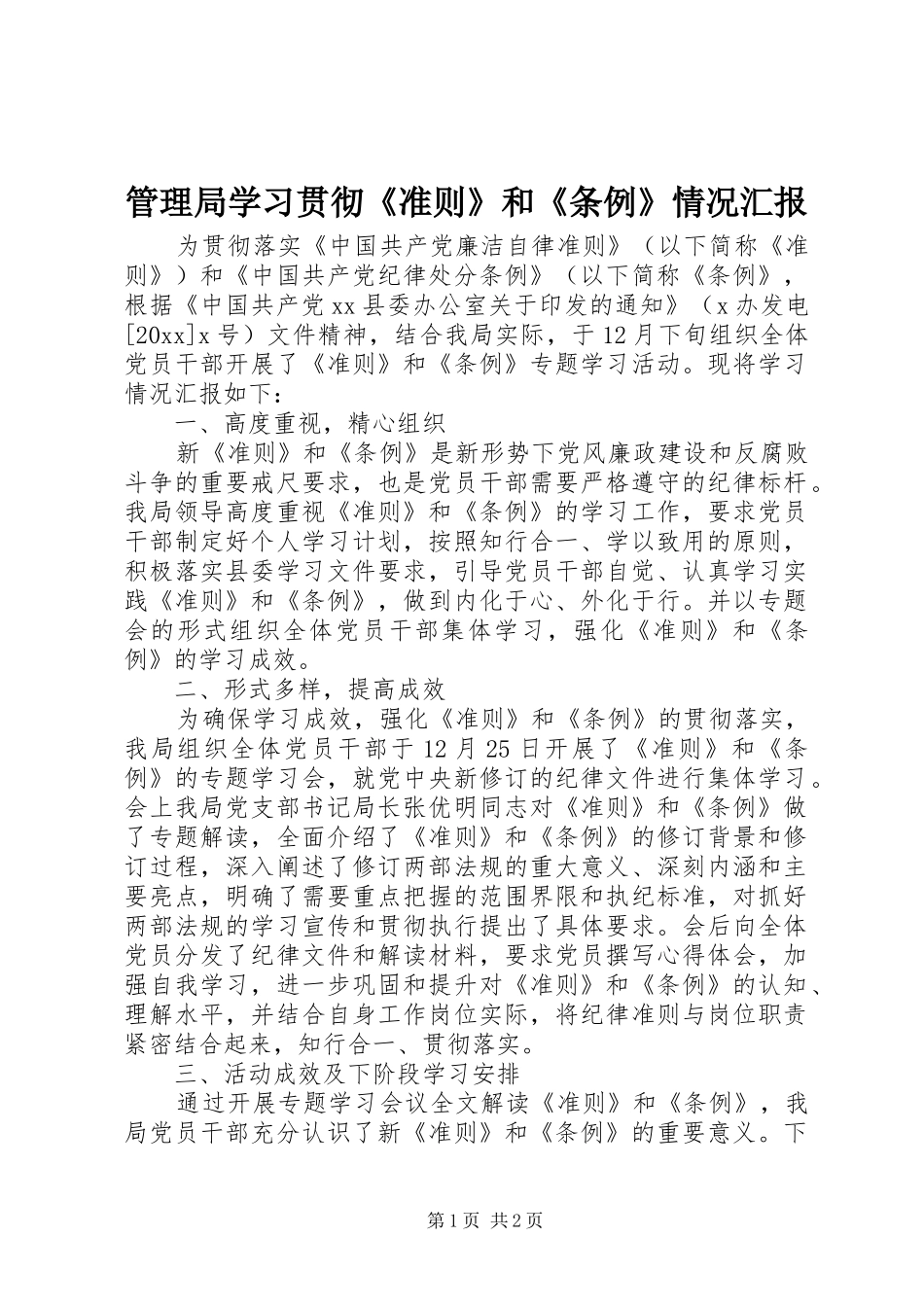 管理局学习贯彻《准则》和《条例》情况汇报 _第1页