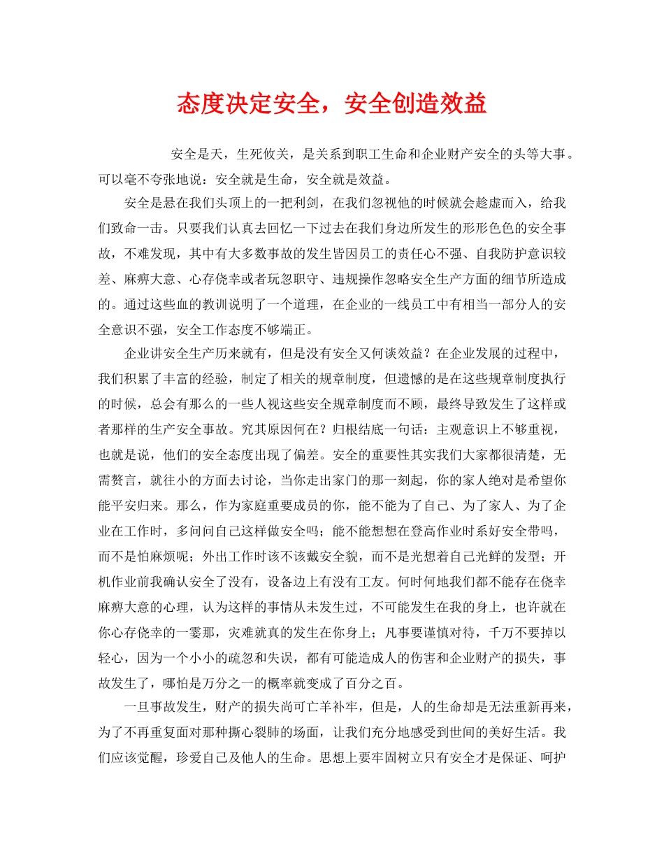 《安全管理文档》之态度决定安全，安全创造效益 _第1页