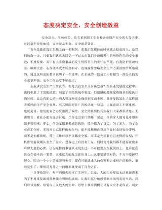 《安全管理文档》之态度决定安全，安全创造效益 