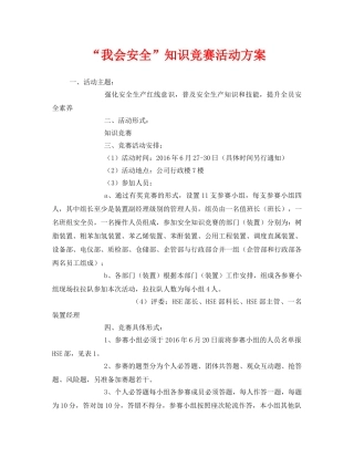 《安全管理文档》之“我会安全”知识竞赛活动方案 