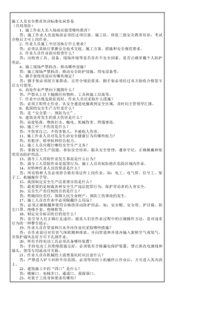 施工人员安全教育培训标准化问答卷