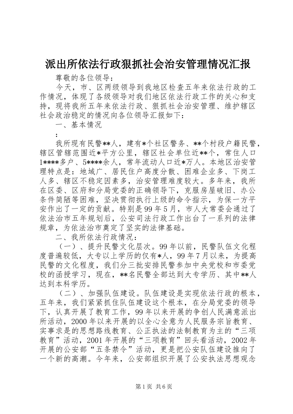 派出所依法行政狠抓社会治安管理情况汇报 _第1页