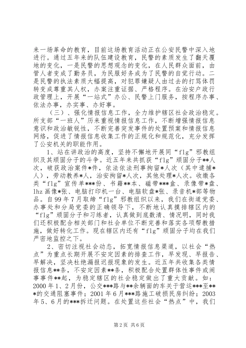 派出所依法行政狠抓社会治安管理情况汇报 _第2页