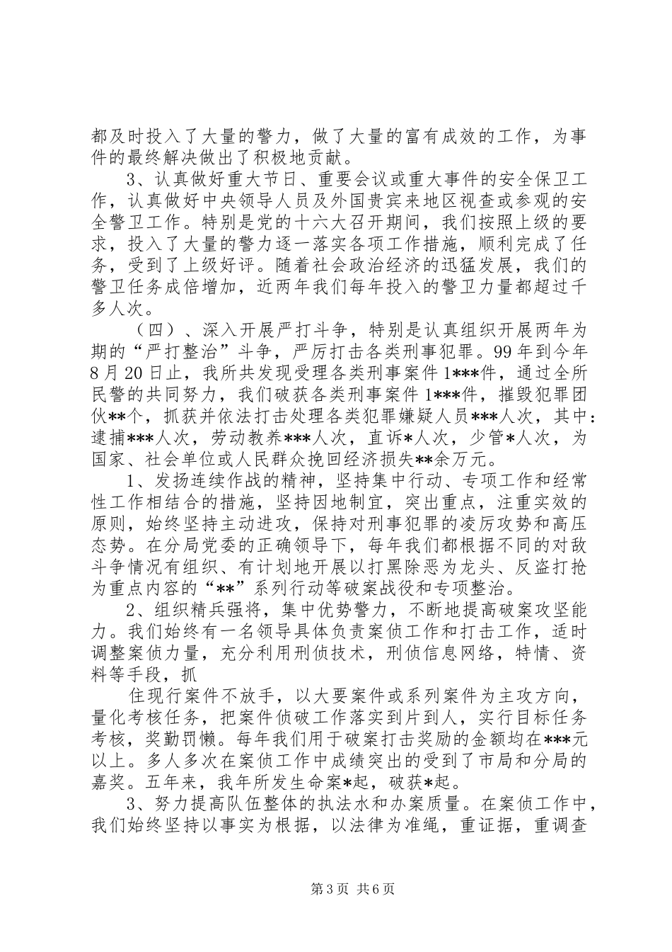 派出所依法行政狠抓社会治安管理情况汇报 _第3页