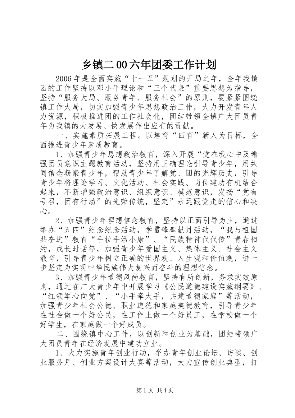 乡镇二00六年团委工作计划_第1页
