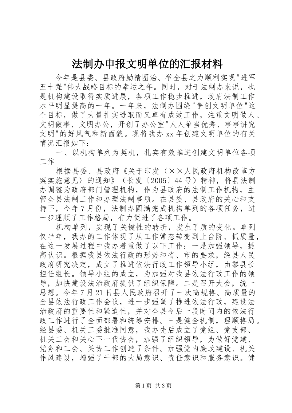 法制办申报文明单位的汇报材料 _第1页