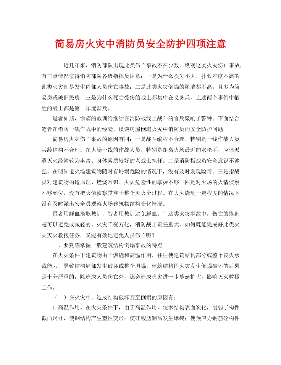 《安全管理》之简易房火灾中消防员安全防护四项注意 _第1页