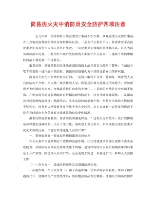 《安全管理》之简易房火灾中消防员安全防护四项注意 