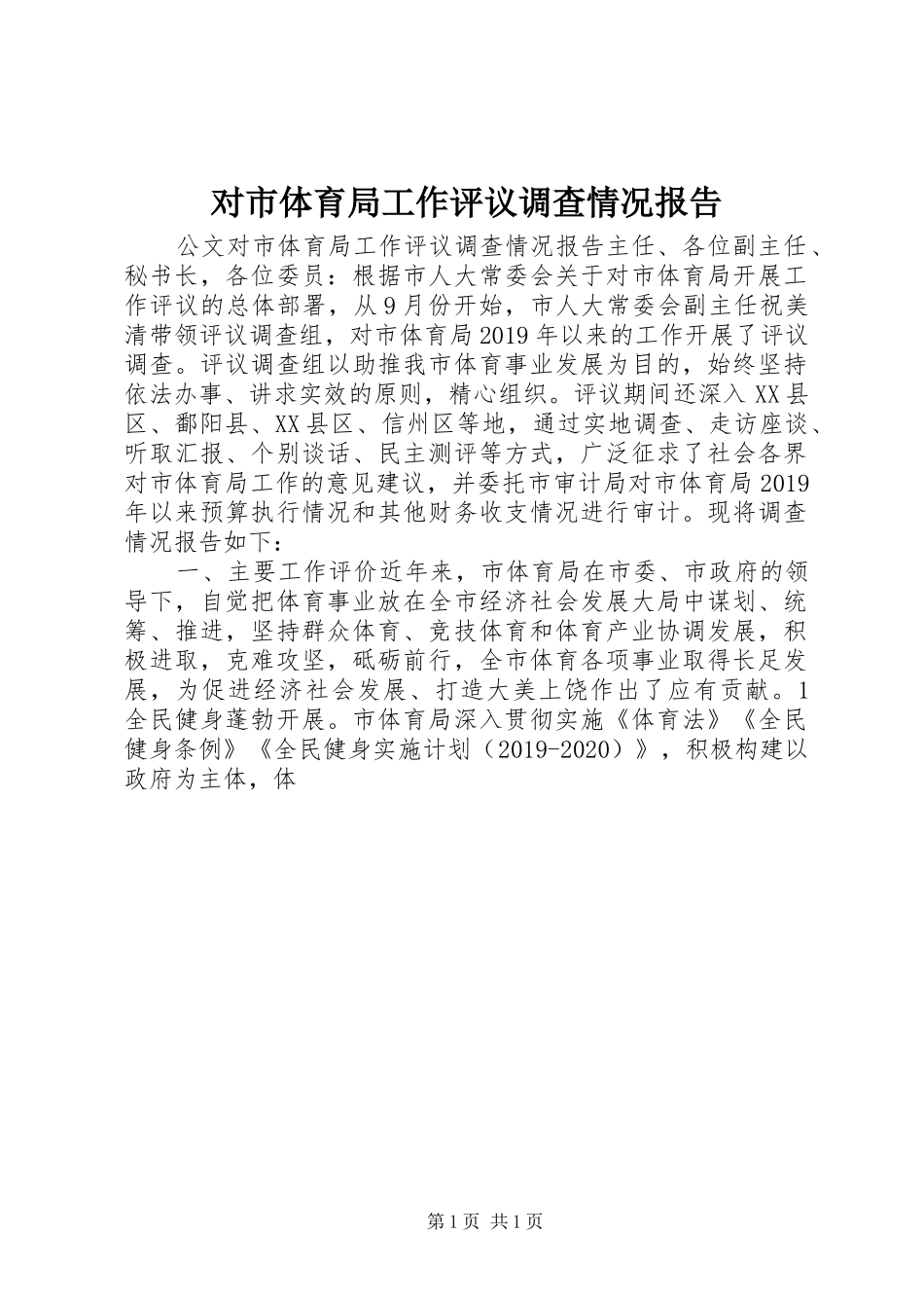 对市体育局工作评议调查情况报告 _第1页