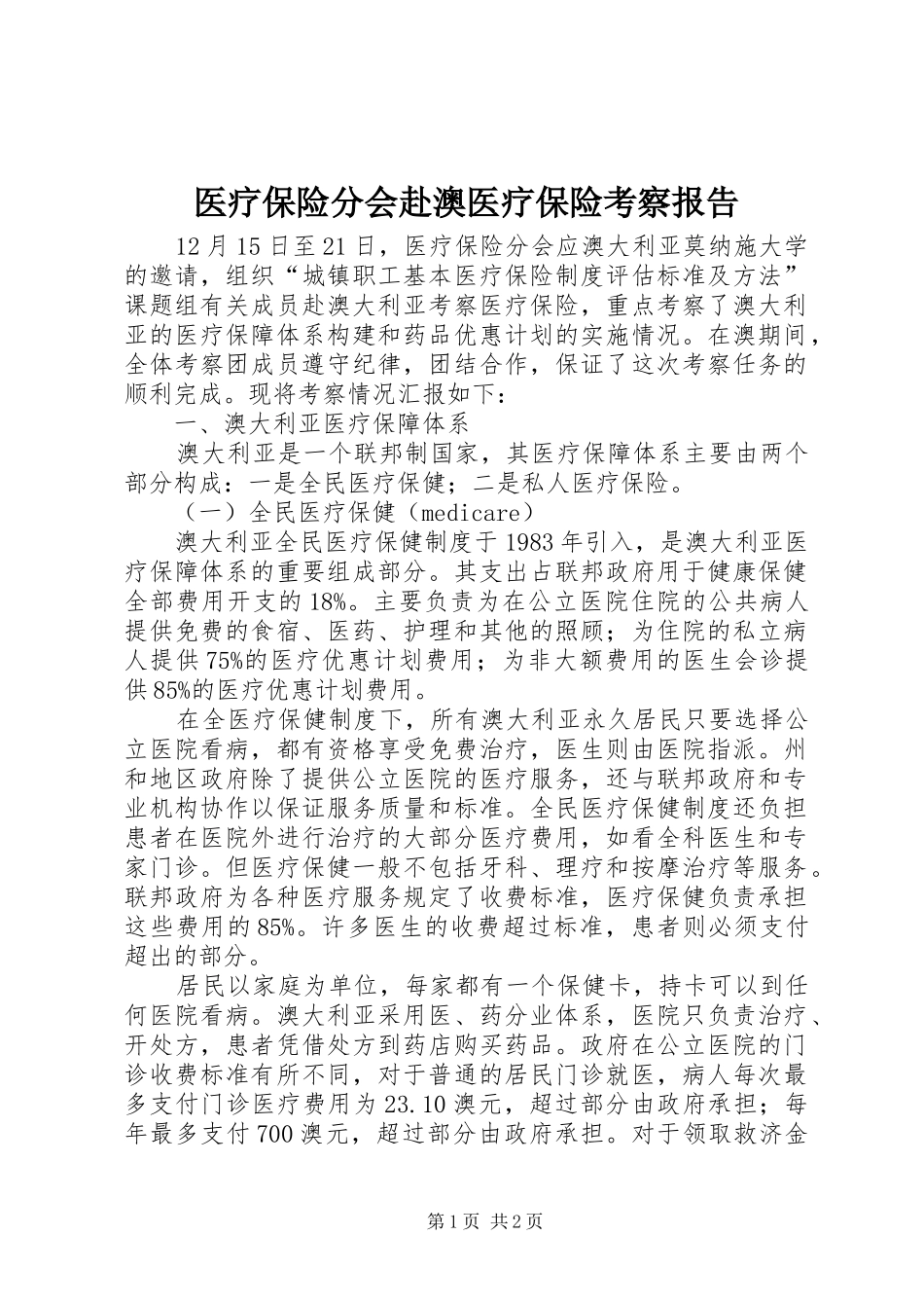 医疗保险分会赴澳医疗保险考察报告 _第1页