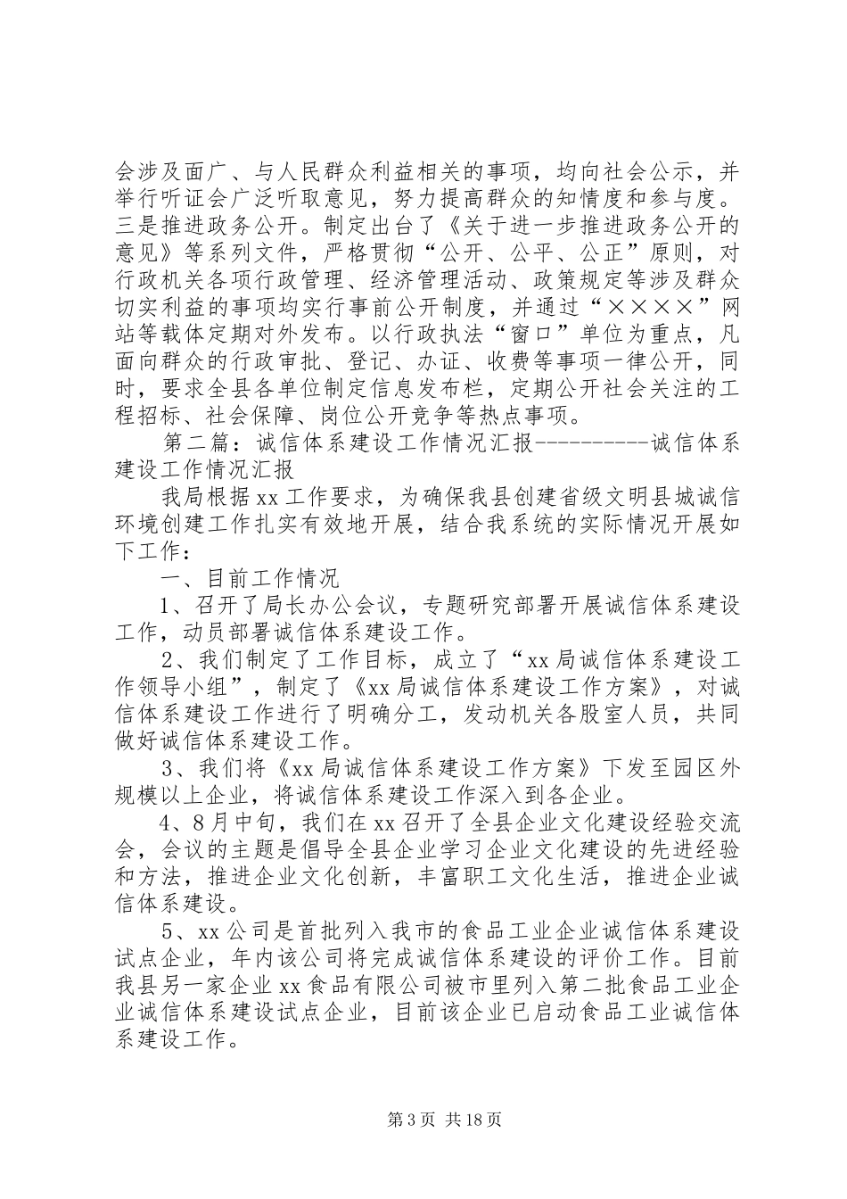 县诚信建设工作情况汇报 _第3页