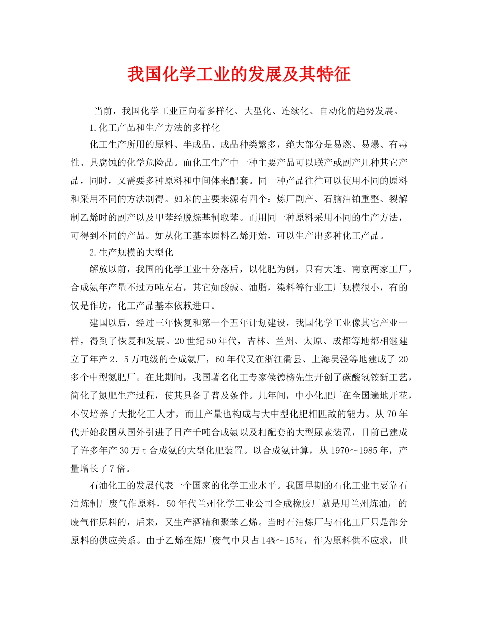 《安全管理》之我国化学工业的发展及其特征 _第1页