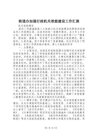 街道办加强行政机关效能建设工作汇报 