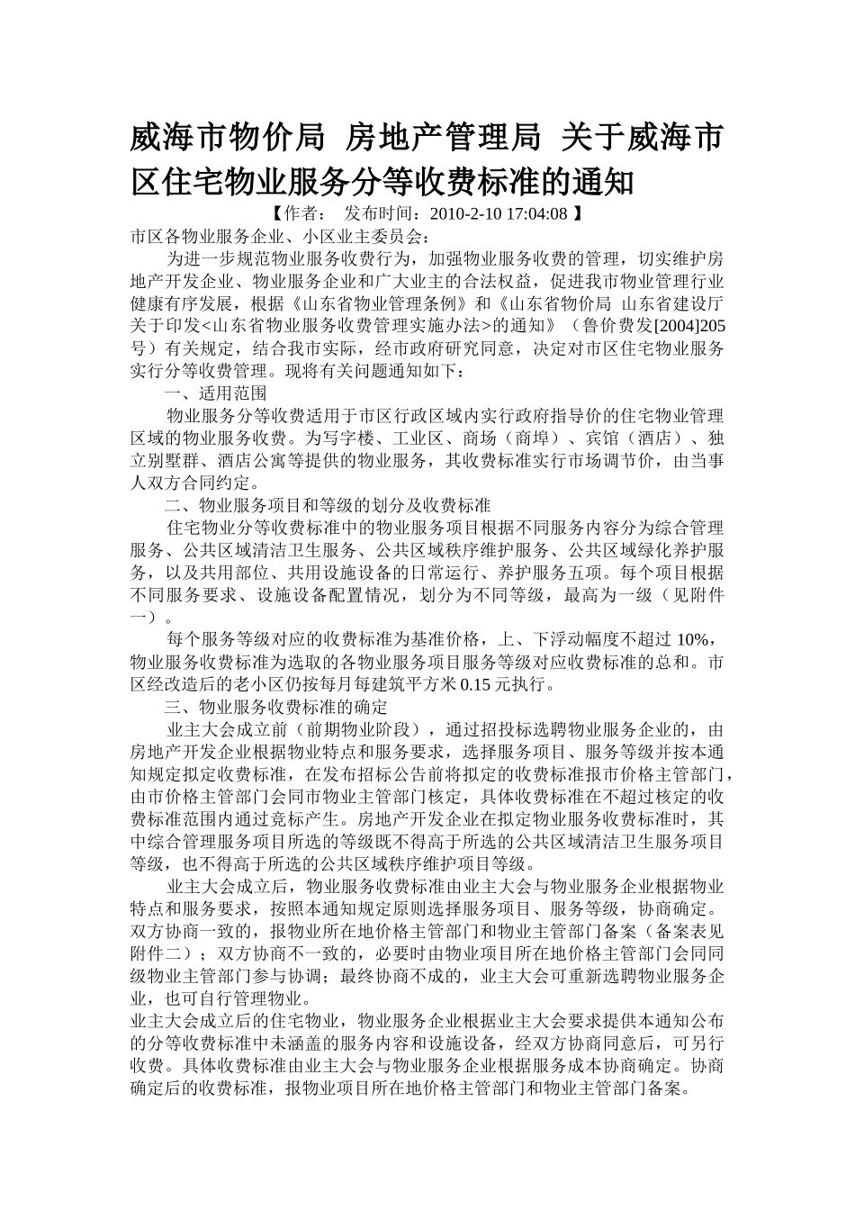 威海市物价局 房地产管理局 关于威海市区住宅物业服务分等收费标准_第1页
