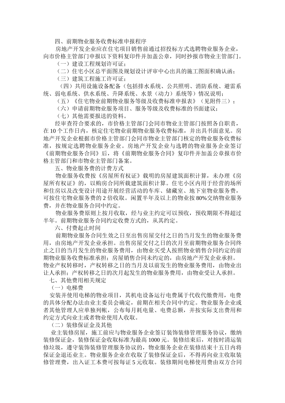 威海市物价局 房地产管理局 关于威海市区住宅物业服务分等收费标准_第2页