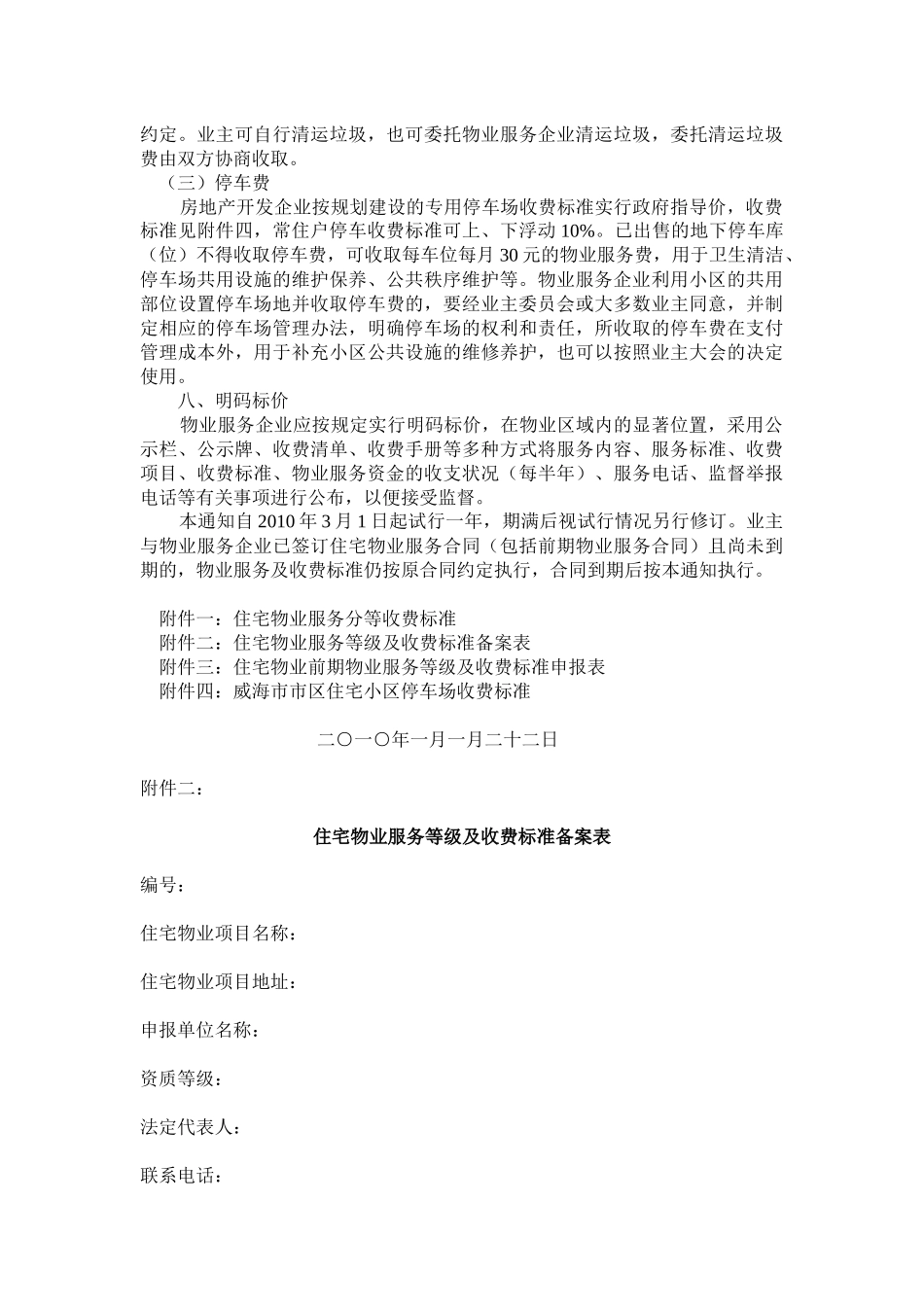 威海市物价局 房地产管理局 关于威海市区住宅物业服务分等收费标准_第3页