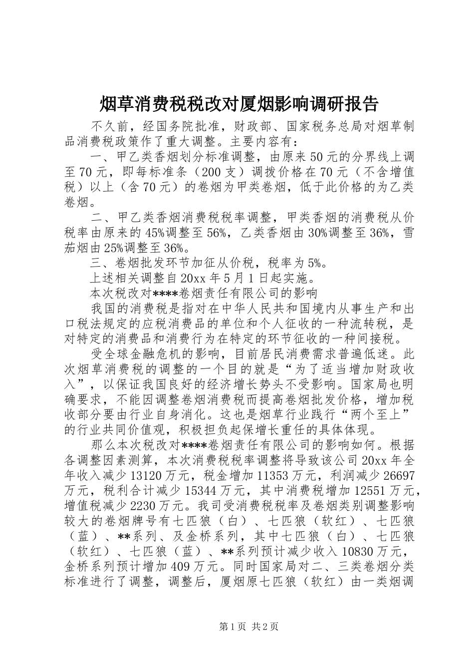 烟草消费税税改对厦烟影响调研报告 _第1页