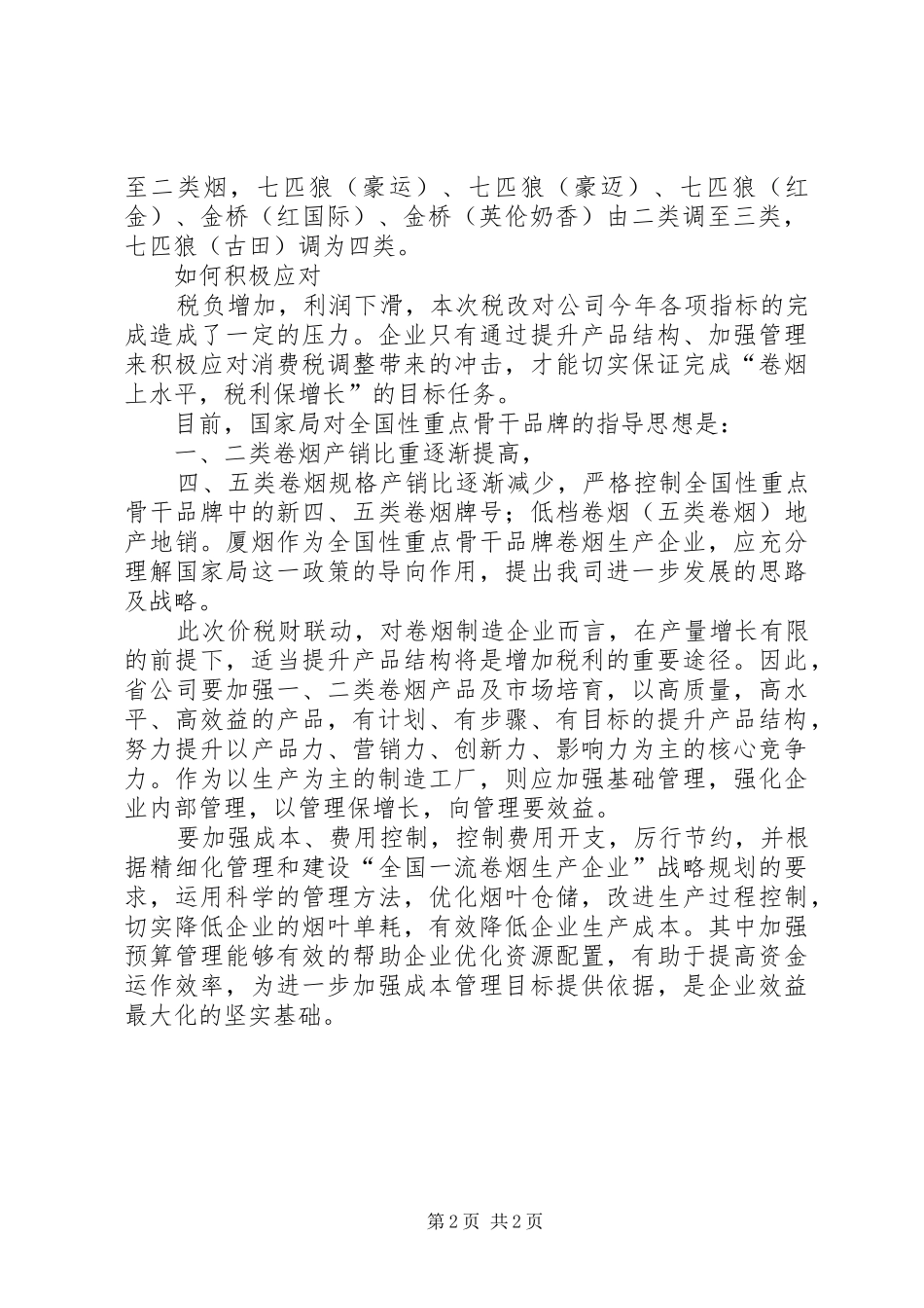 烟草消费税税改对厦烟影响调研报告 _第2页