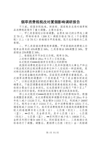 烟草消费税税改对厦烟影响调研报告 