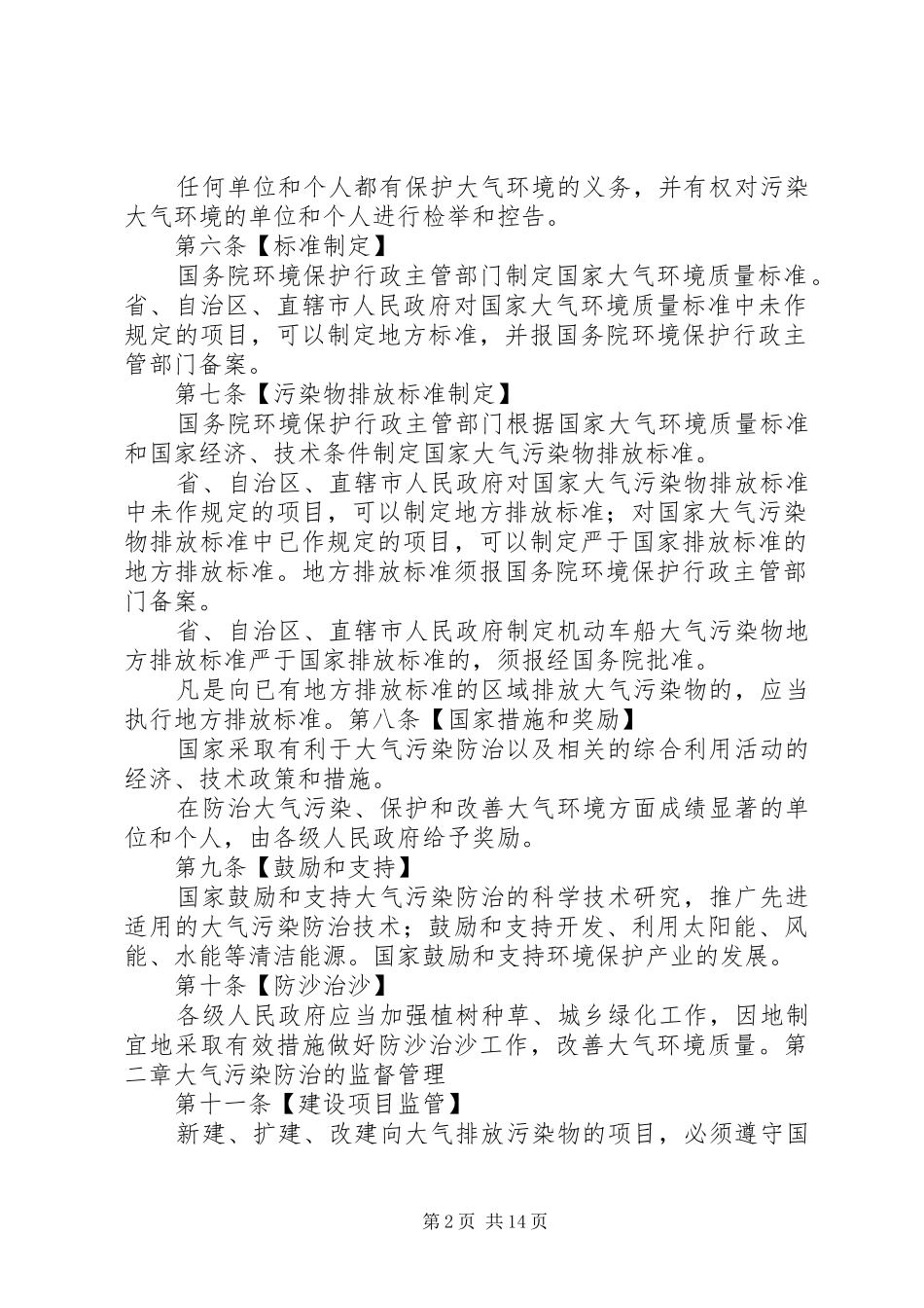 关于贯彻执行《大气污染防治法》的执法检查报告 _第2页