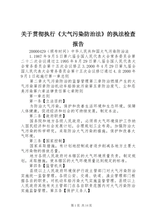 关于贯彻执行《大气污染防治法》的执法检查报告 
