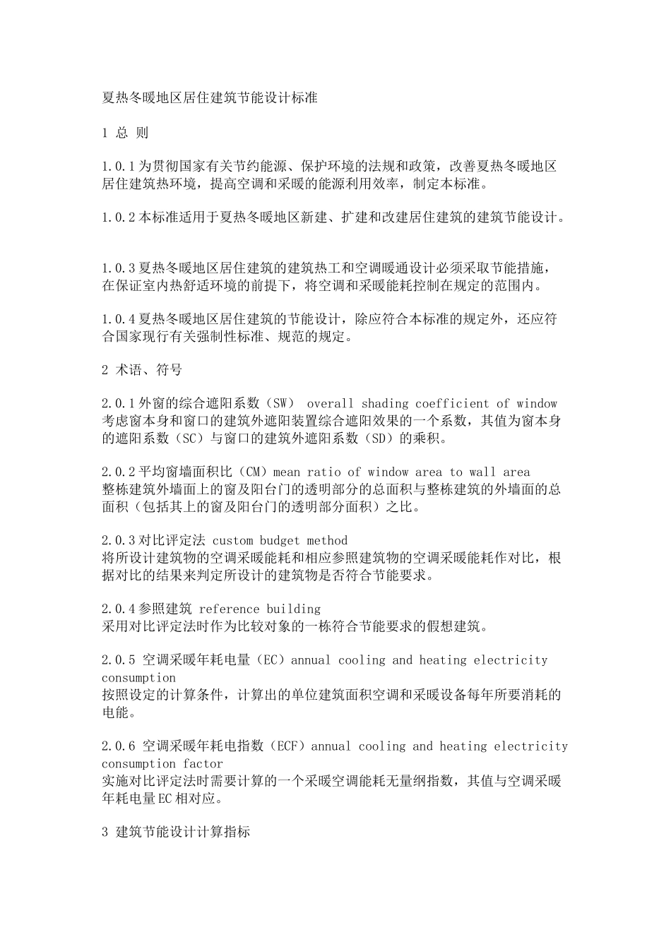 夏热冬暖地区居住建筑节能设计标准_第1页