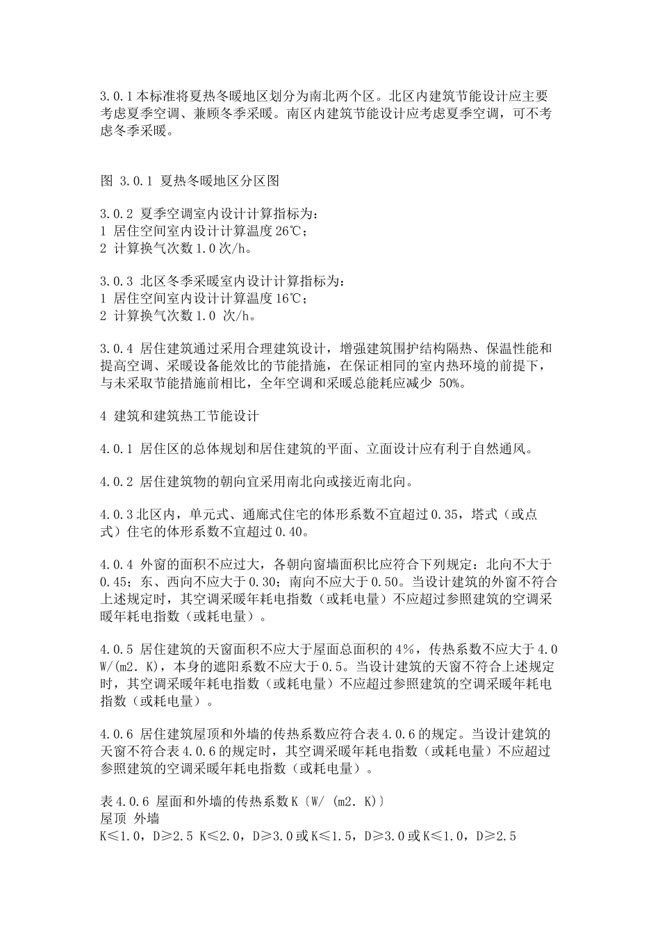 夏热冬暖地区居住建筑节能设计标准_第2页