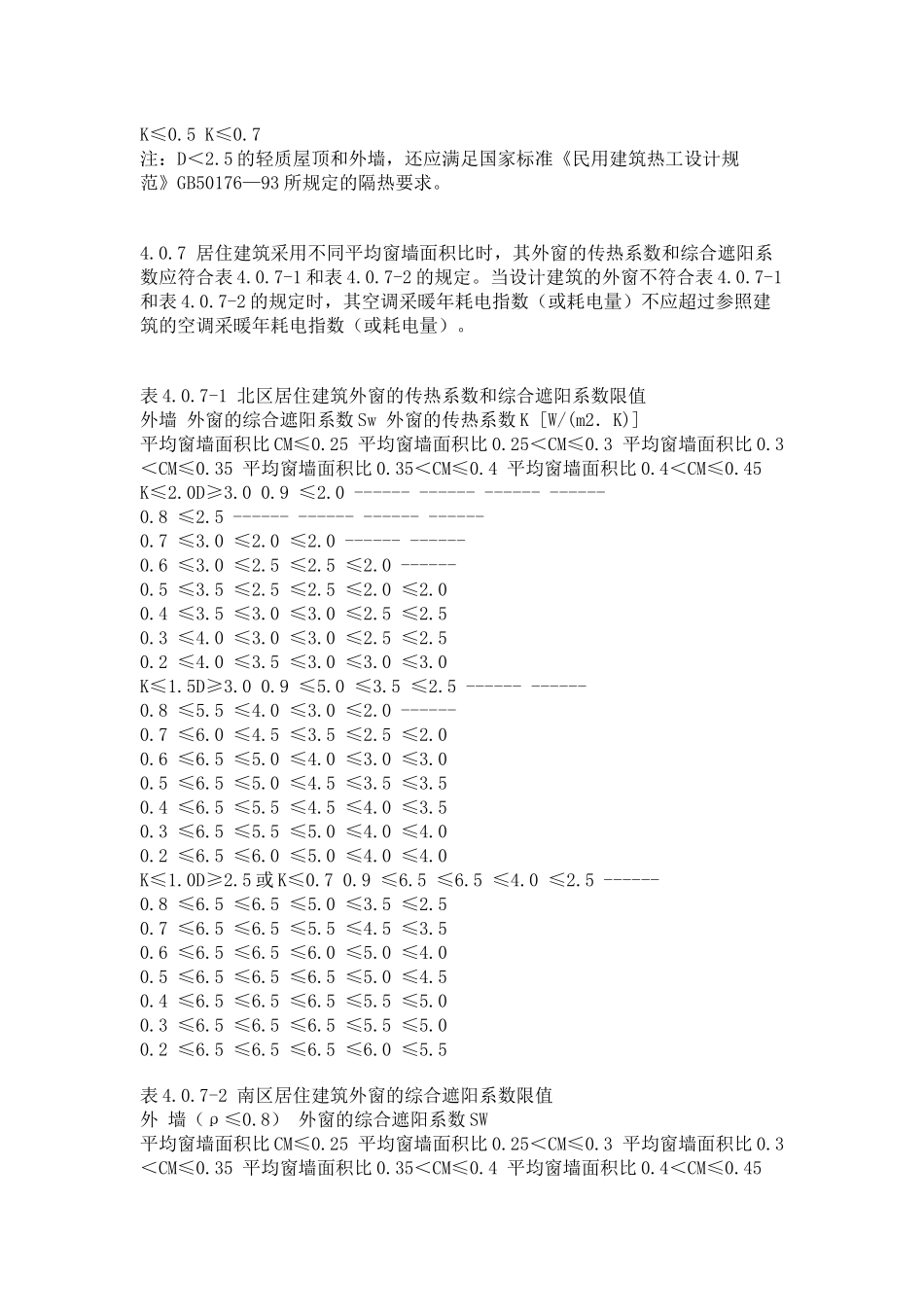 夏热冬暖地区居住建筑节能设计标准_第3页