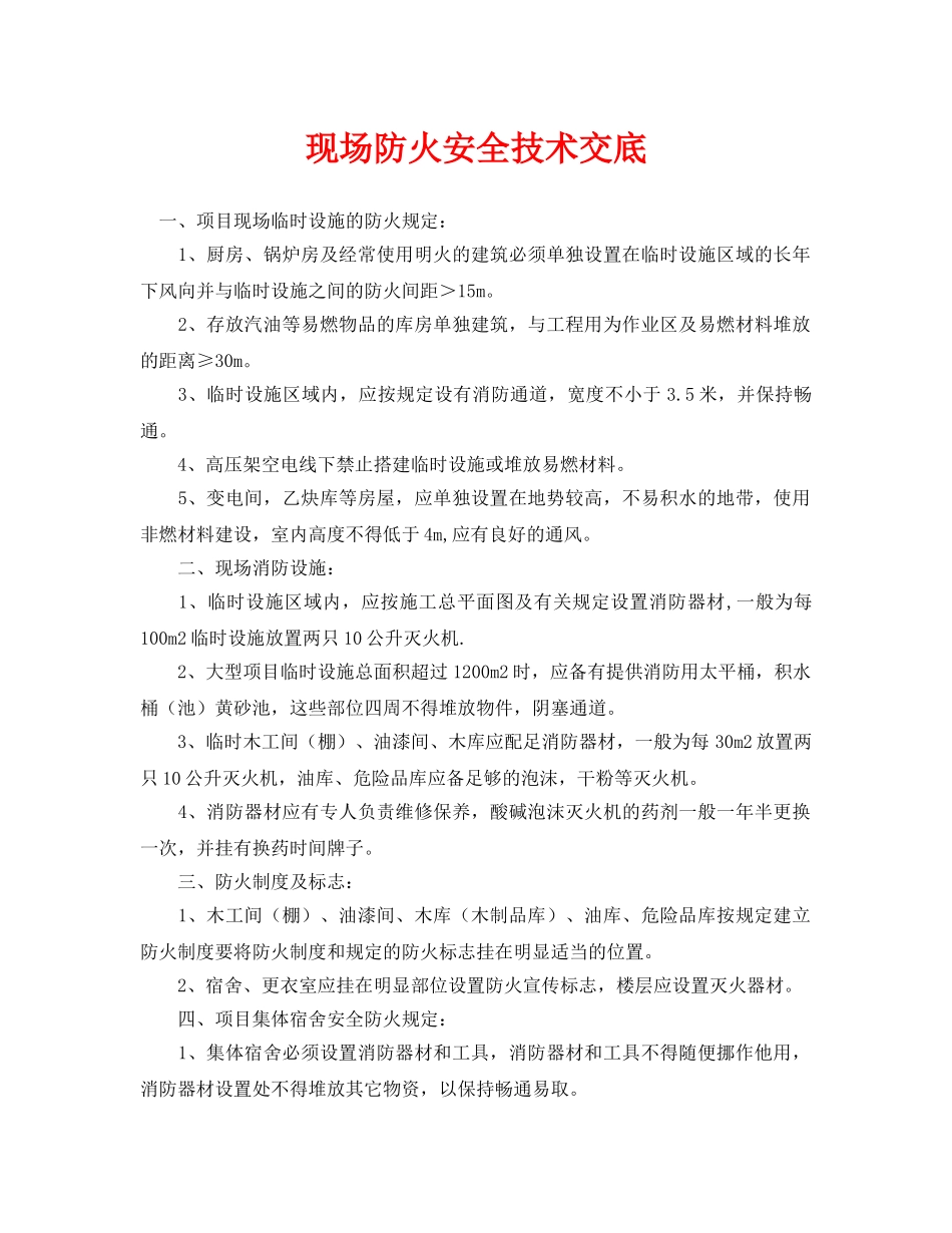 《管理资料-技术交底》之现场防火安全技术交底 _第1页