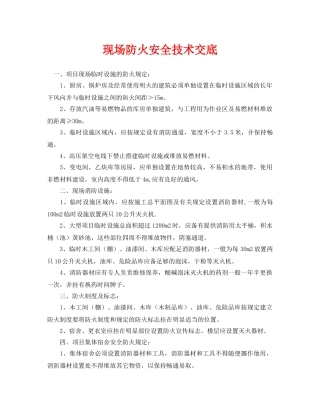 《管理资料-技术交底》之现场防火安全技术交底 