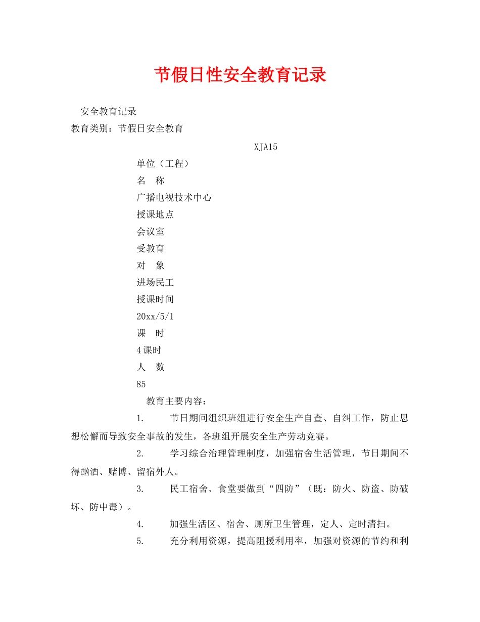 《安全管理》之节假日性安全教育记录 _第1页